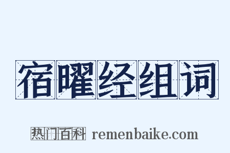 宿曜经组词是什么意思的图片